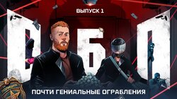 Выпуск №1: Почти гениальные ограбления