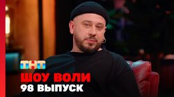 Выпуск 98