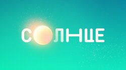 Солнце