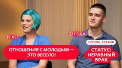 Выпуск 6. Влад (22 года) и Ольга (39 лет)