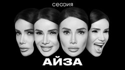 Айза