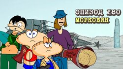 180. Морковия