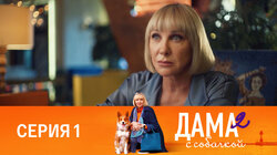 Серия 1