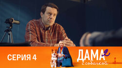 Серия 4