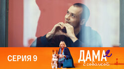 Серия 9