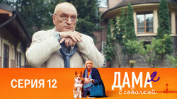 Серия 12