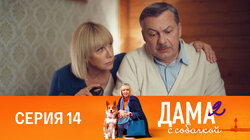 Серия 14