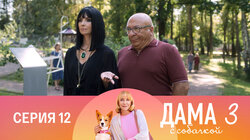 Серия 12