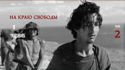 На краю свободы