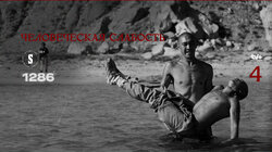 Человеческая слабость