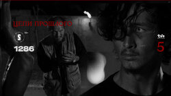 Цепи прошлого