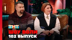 Выпуск 102