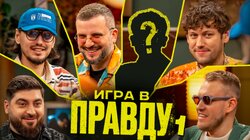 Игра в Правду | Новый Сезон | #1 | Шастун, Позов, Джабраилов, Стахович, Косицын
