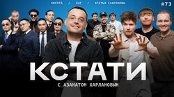 #73 — Гуф, Братья Сафроновы, Truwer, Niman, Экси, Fardi и «CAPTOWN»