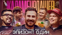 Эпизонт один / Шутов/Андриенко/Хохлов/Якушев/Бурдашев