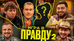 Игра в Правду | Новый Сезон | #2 | Шастун, Позов, Джабраилов, Стахович, Косицын