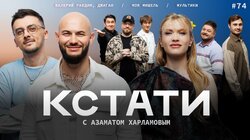 #74 — Джиган и Валерий Равдин, Моя Мишель, Дайте Посмеяться