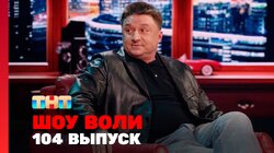 Выпуск 104