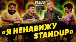 02."Я НЕНАВИЖУ СТЕНДАП" | ИЛЬЯ МАКАРОВ, ТАМБИ МАСАЕВ, ЭМИР КАШОКОВ, ТУРАЛ