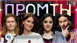5 выпуск | Карина Мейханаджян, Мария Маркова, Александра Муратова