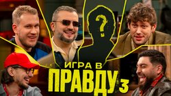 Игра в правду | Новый сезон | #3 | Шастун, Позов, Джабраилов, Стахович, Косицын