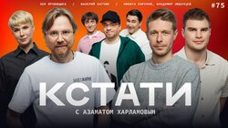 #75 — Валерий Карпин, Никита Ефремов и Владимир Любимцев, Зоя Яровицына
