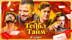 Тейболовский тайм