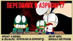 The commotion at the airport