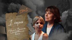 Серия 1. Начало Великой Отечественной войны