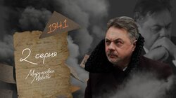 Серия 2. Маскировка Москвы