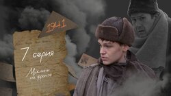 Серия 7. Мужчины на фронте