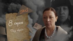 Серия 8. Фонд обороны