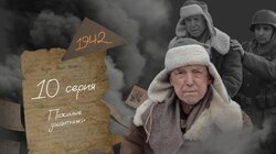 Серия 10. Пожилые защитники