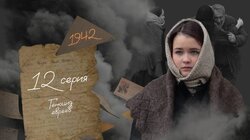 Серия 12. Геноцид евреев