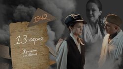 Серия 13. Женщины на войне