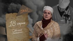 Серия 18. Советский пенициллин