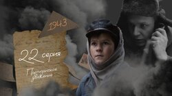 Серия 22. Партизанское движение