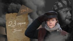 Серия 23. Беглецы