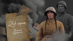 Серия 24. Военные художники