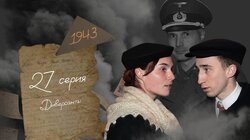 Серия 27. Диверсанты