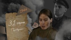 Серия 31. Переводчики