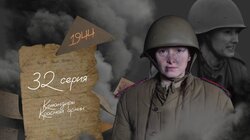Серия 32. Командиры Красной армии