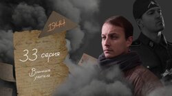 Серия 33. Военные учителя