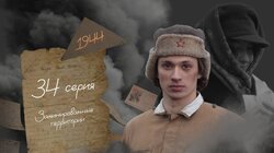 Серия 34. Заминированные территории