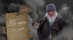 Серия 35. Cила молитвы