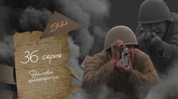 Серия 36. Фронтовые кинооператоры
