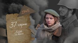 Серия 37. Любовь на войне
