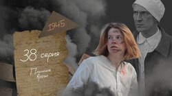 Серия 38. Пленные враги