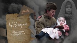 Серия 43. Милосердие победителей