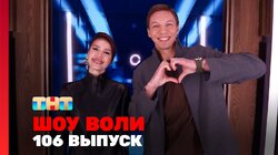 Выпуск 106